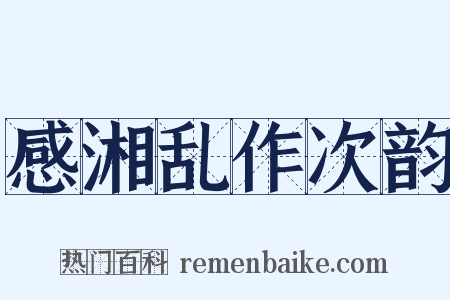 感湘乱作次韵是什么意思的图片